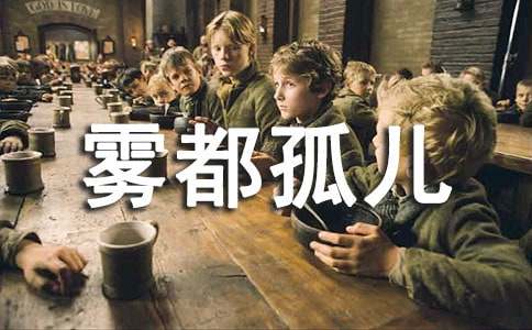 《雾都孤儿》读后感15篇