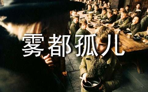 《雾都孤儿》读后感经典14篇