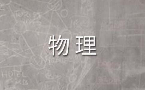 九年级物理教学计划范文锦集六篇