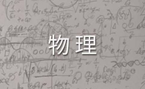 【实用】高二下学期物理教学计划