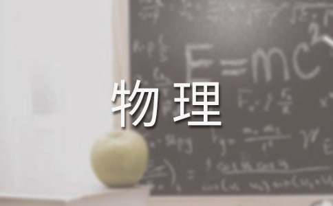 【精华】初中物理教学计划三篇