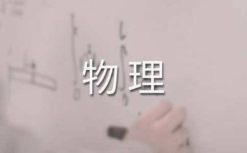 高一下学期物理教学计划