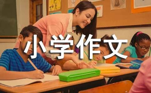 【热门】动物小学作文300字3篇
