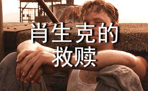 《肖申克的救赎》观后感(12篇)