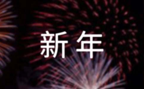 经销商新年慰问信