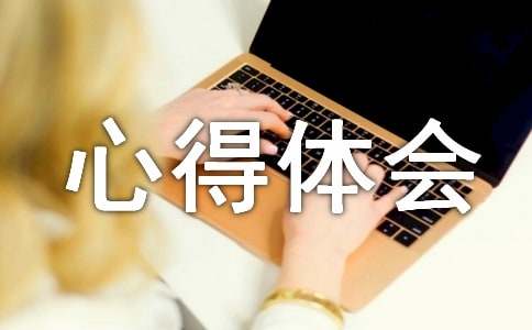 听报告的心得体会