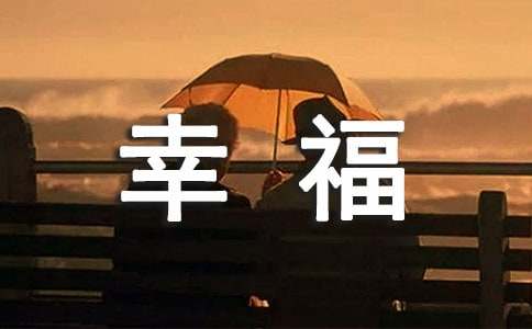 以幸福为话题的作文(精选15篇)