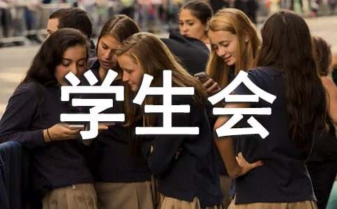 进学生会的申请书