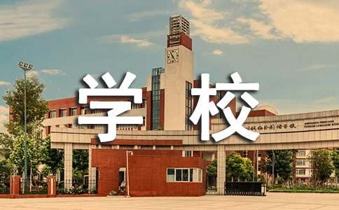 学校建设施工协议书