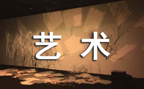 以艺术为话题的作文【集锦15篇】