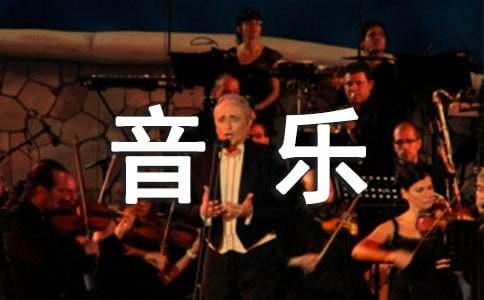 关于六年级下册音乐教学计划集合