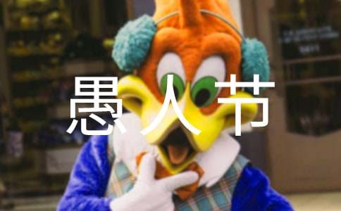 愚人节商场活动策划方案