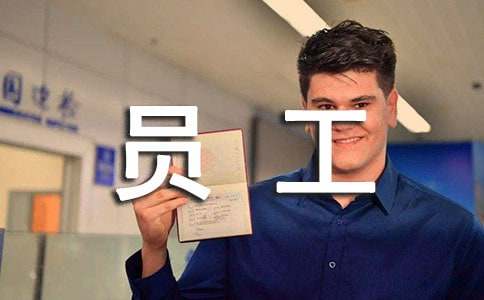 有关员工劳动合同八篇