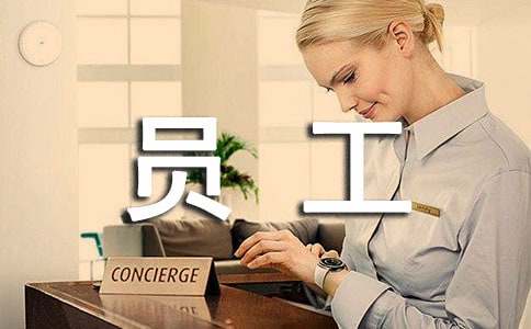 关于员工劳动合同模板