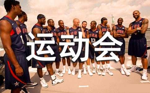 春季运动会演讲稿(集锦15篇)