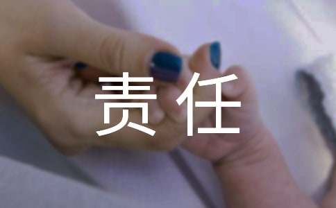 后勤主任安全责任书