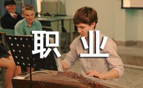 做好职业规划模板集合九篇