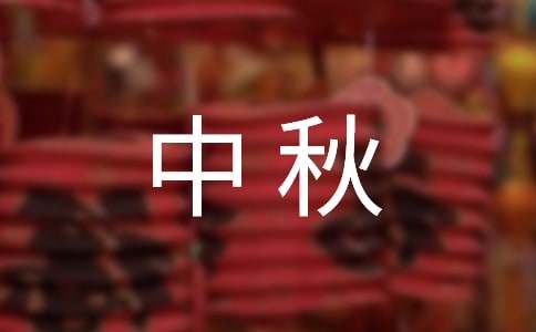 2022年经典中秋祝贺词锦集48条