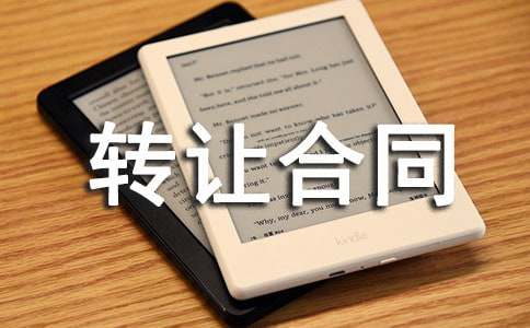 设备转让合同精华【15篇】