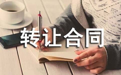 �ʲ�ת�ú�ͬ