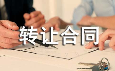 ��Ȩת�ú�ͬ[��ѡ15ƪ]