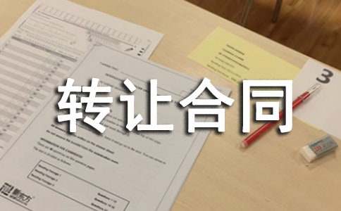 房屋转让合同的范本