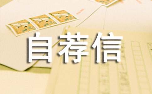 关于的小升初自荐信模板锦集5篇