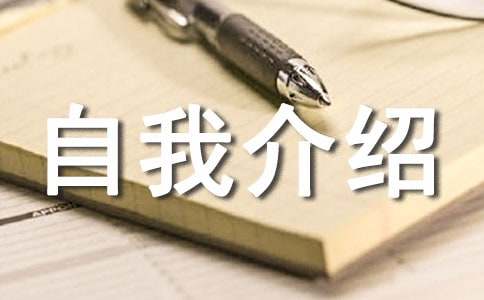 小升初个人自我介绍7篇