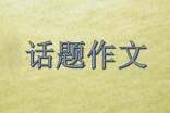 雨话题作文15篇