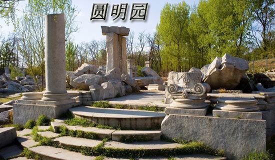 参观圆明园观后感